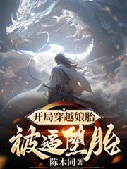 开局穿越娘胎，被逼墮胎